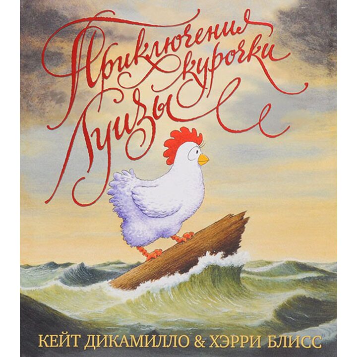 Приключения курочки Луизы - Кейт ДиКамилло (978-5-389-12522-3)