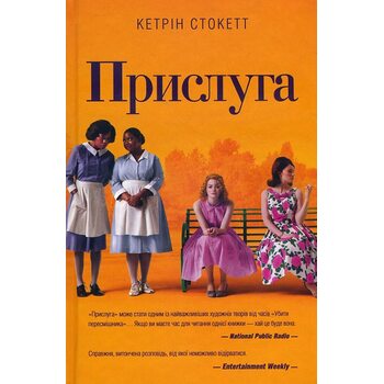 прислуга 