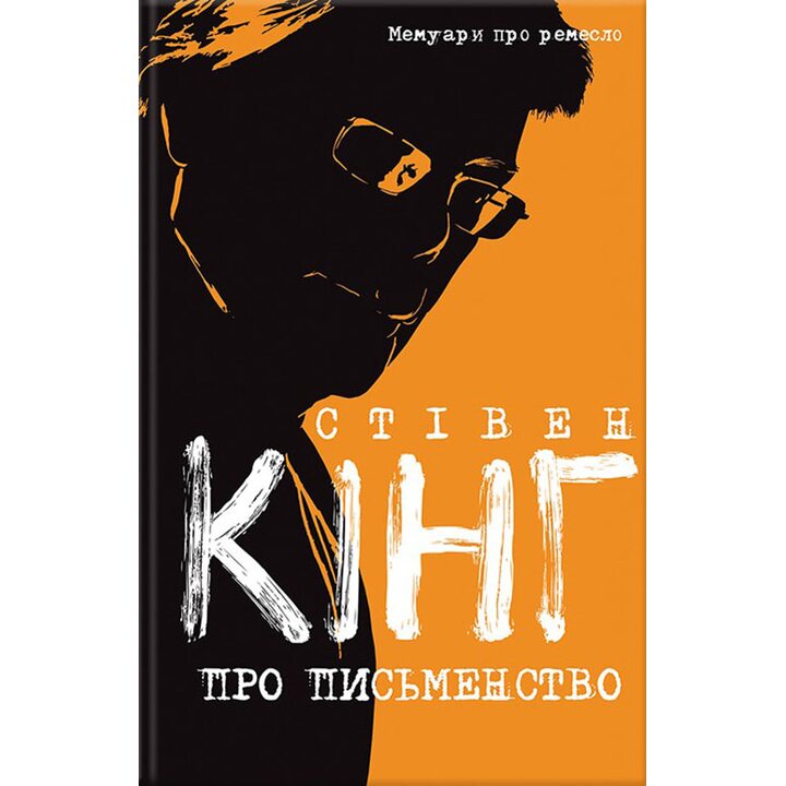 Про письменство. Мемуари про ремесло - Стівен Кінг (978-617-12-3427-7)
