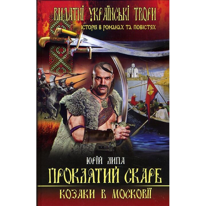 Проклятий скарб. Козаки в Московії - Юрій Липа (978-617-08-0263-7)