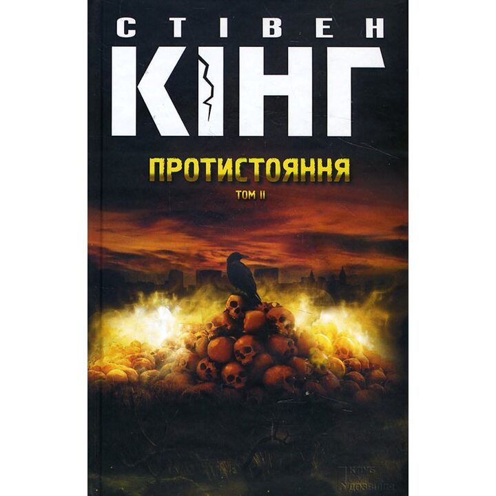 Протистояння. Том 2 - Стівен Кінг (978-617-12-2540-4)