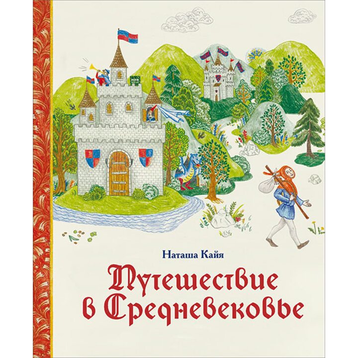 Путешествие в Средневековье - Наташа Кайя (978-5-00117-159-1)