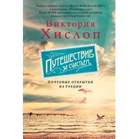 Путешествие за счастьем. Почтовые открытки из Греции