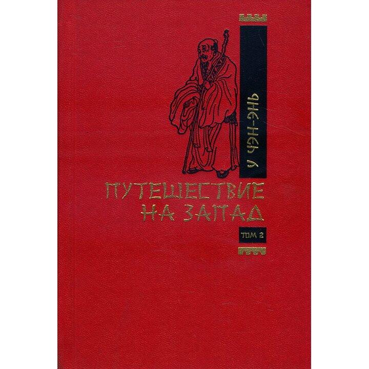 Путешествие на Запад. Роман в 2-х томах. Том 2 - У Чэн-энь (978-5-02-038420-0)