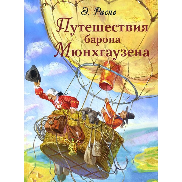 Путешествия барона Мюнхгаузена - Рудольф Эрих Распе (978-5-9951-3335-3)