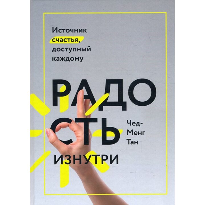 Радость изнутри. Источник счастья, доступный каждому - Чед-Менг Тан (978-5-00100-839-2)