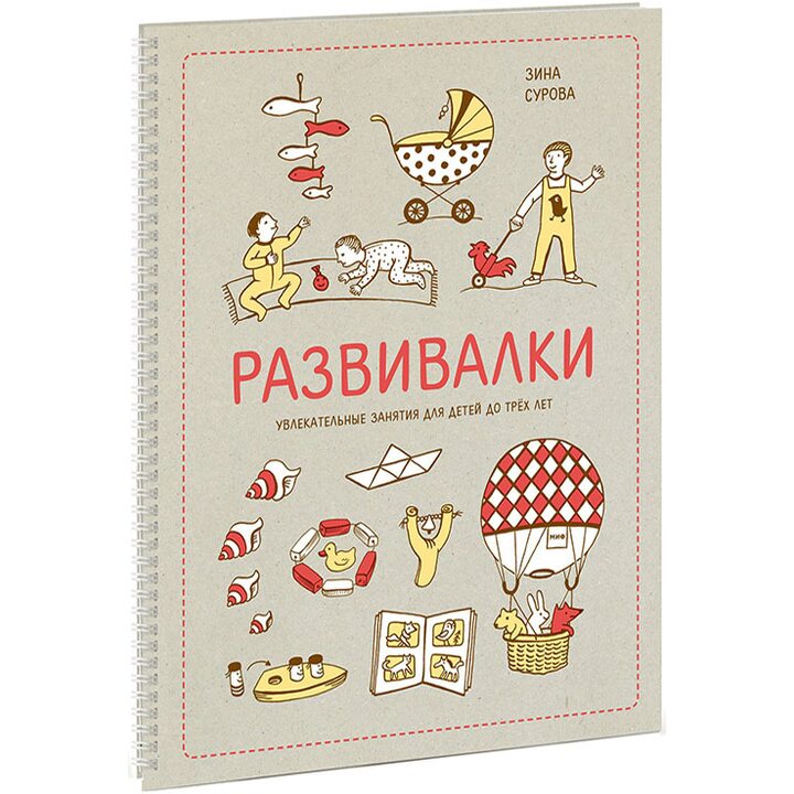 Развивалки. Увлекательные занятия для детей до трех лет - Зина Сурова, Филипп Суров (978-5-00117-036-5)