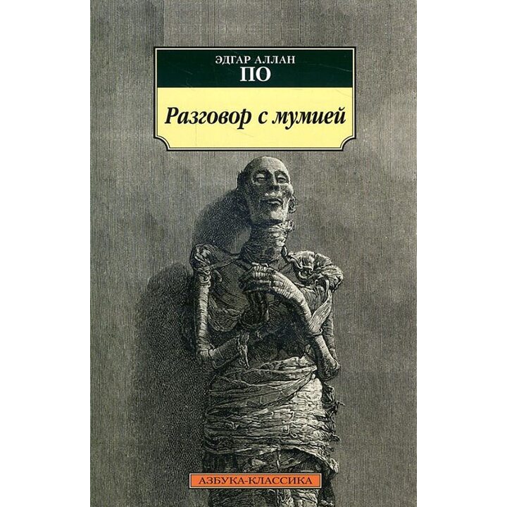 Разговор с мумией - Эдгар Аллан По (978-5-389-13281-8)