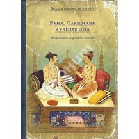 Рама, Лакшмана и учёная сова. Индийские народные сказки