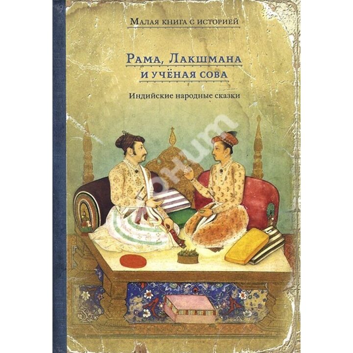 Рама, Лакшмана и учёная сова. Индийские народные сказки - (978-5-00108-126-5)
