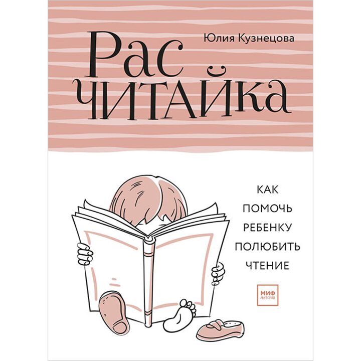 Расчитайка. Как помочь ребенку полюбить чтение - Юлия Кузнецова (978-5-00117-020-4)