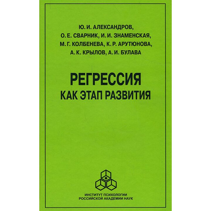 Регрессия как этап развития - Ю. Александров, О. Сварник, И. Знаменская, М. Колбенева, К. Арутюнова, А. Крылов, А. Булава (978-5-9270-0354-9)