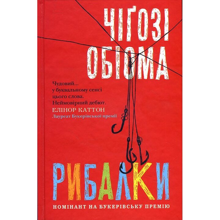 Рибалки - Чігозі Обіома (978-617-12-3873-2)