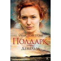 Росс Полдарк . Книга 2. Демельза 
