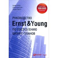 Керівництво Ernst & Young по складанню бізнес - планів 