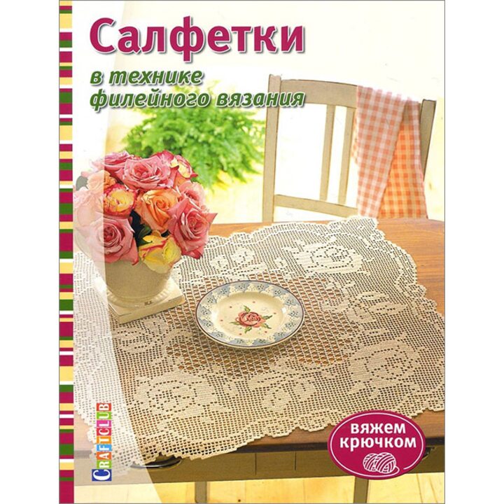 Салфетки в технике филейного вязания. Вяжем крючком - (978-5-91906-849-5)