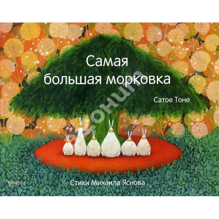 Самая большая морковка - Сатое Тоне, Михаил Яснов (978-5-9500451-0-3)