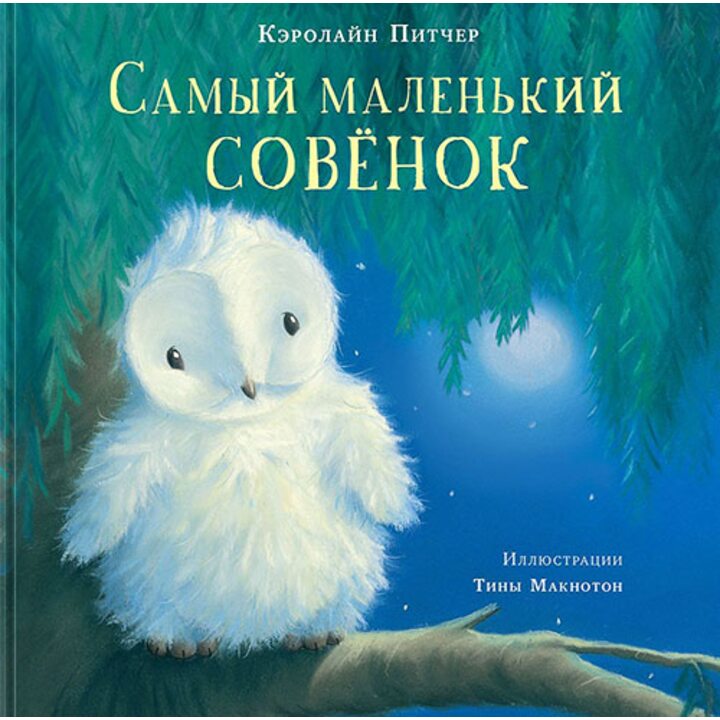 Самый маленький совёнок - Кэролайн Питчер (978-5-4335-0625-1)
