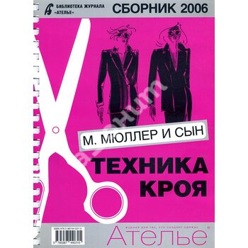 Сборник «Ателье-2006». Техника кроя «Мюллер и сын»