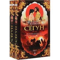 Сьогун ( в 2 - х томах ) 