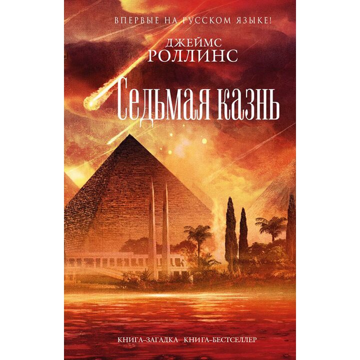 Седьмая казнь - Джеймс Роллинс (978-617-7347-66-7)