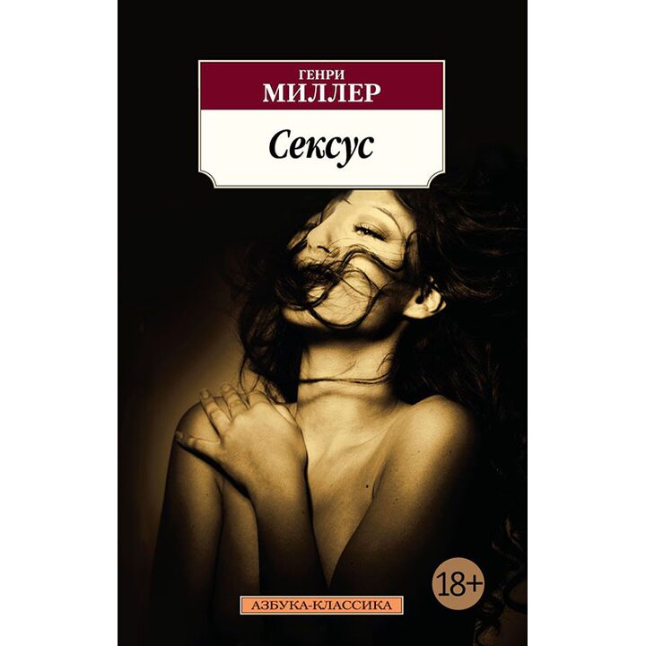 Сексус - Генри Миллер (978-5-389-13837-7)