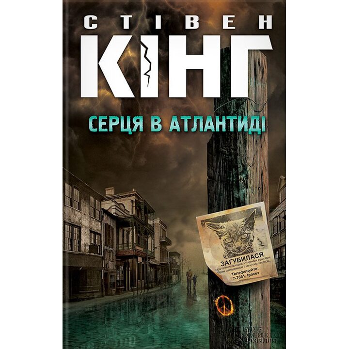 Серця в Атлантиді - Стівен Кінг (978-617-12-3433-8)