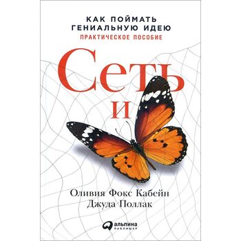 Сеть и бабочка. Как поймать гениальную идею. Практическое пособие