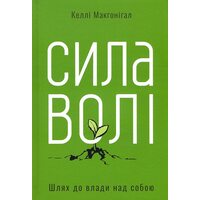 Сила волі. Шлях до влади над собою