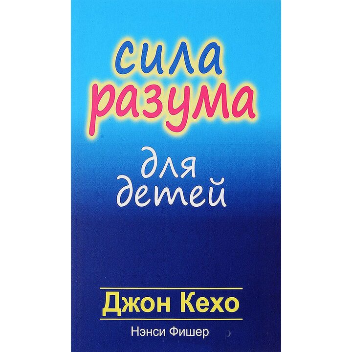 Сила разума для детей - Джон Кехо (978-985-15-3352-3)