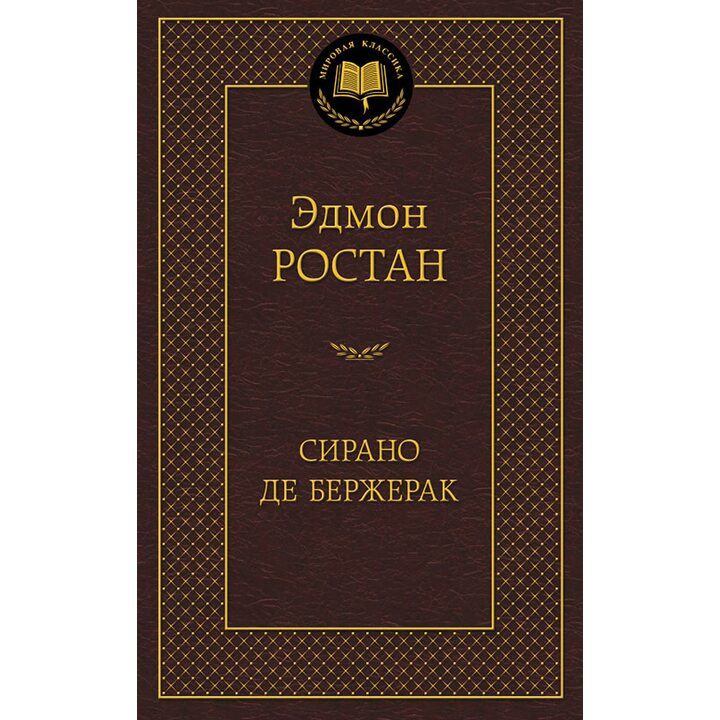 Сирано де Бержерак - Эдмон Ростан (978-5-389-09821-3)