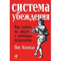 Система переконання . Як впливати на людей за допомогою психології 