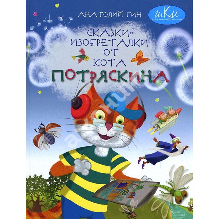Сказки-изобреталки от кота Потряскина - Анатолий Гин (978-5-7755-3422-6)