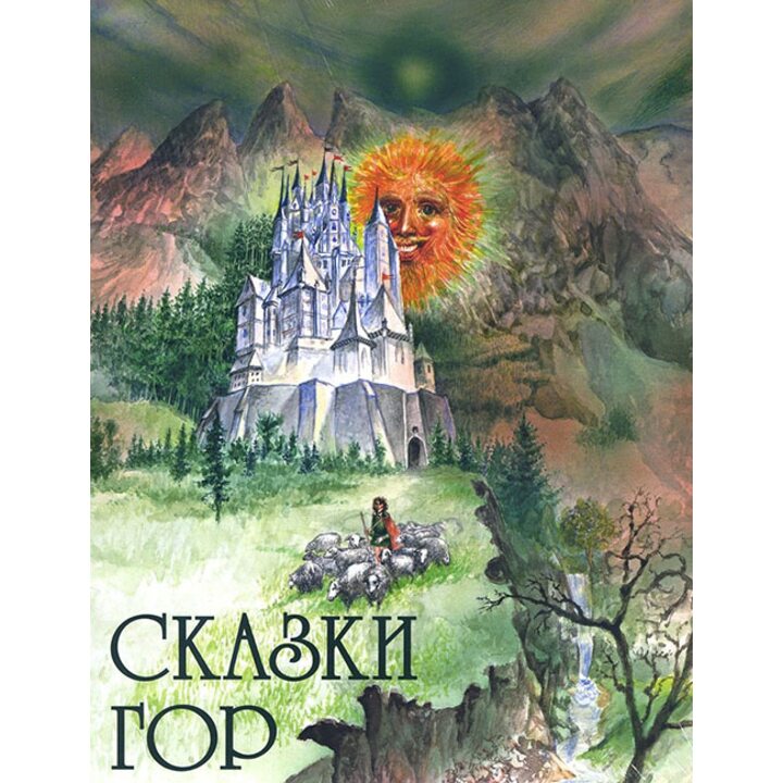 Сказки гор - (978-5-4335-0590-2)