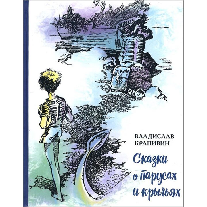 Сказки о парусах и крыльях - Владислав Крапивин (978-5-00108-107-4)