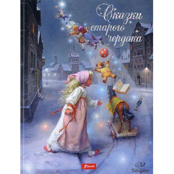 Казки старого горища 