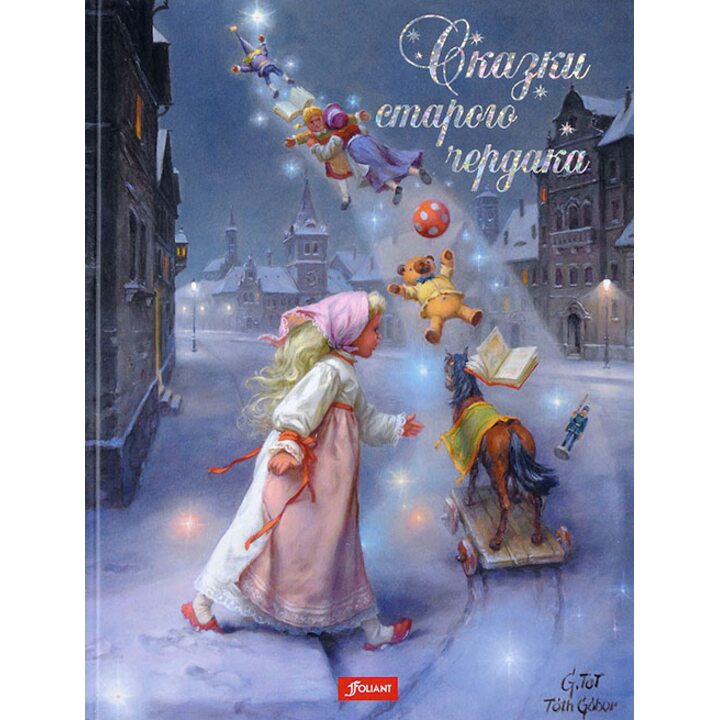 Сказки старого чердака - Иштванне Чендеш (978-601-302-774-6)