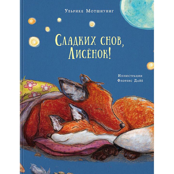 Сладких снов, Лисёнок! - Ульрике Мотшиуниг (978-5-4335-0612-1)