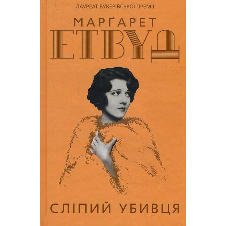 Сліпий убивця - Марґарет Етвуд (978-617-12-4555-6)