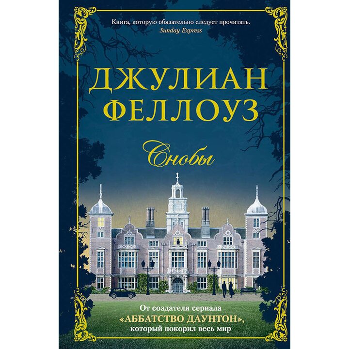 Снобы - Джулиан Феллоуз (978-5-389-13363-1)