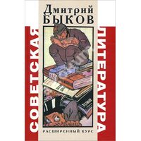 Радянська література . Розширений курс 