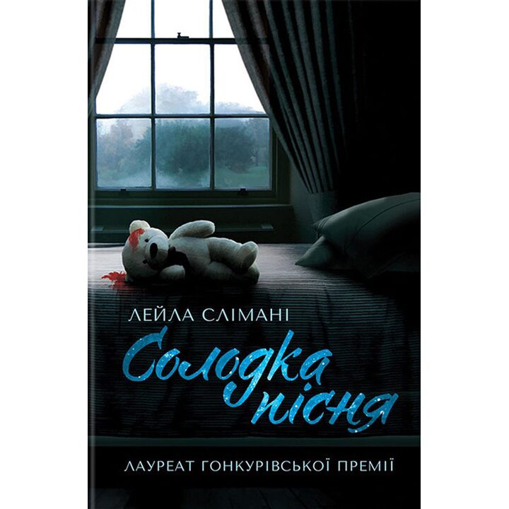 Солодка пісня - Лейла Слімані (978-617-12-3722-3)