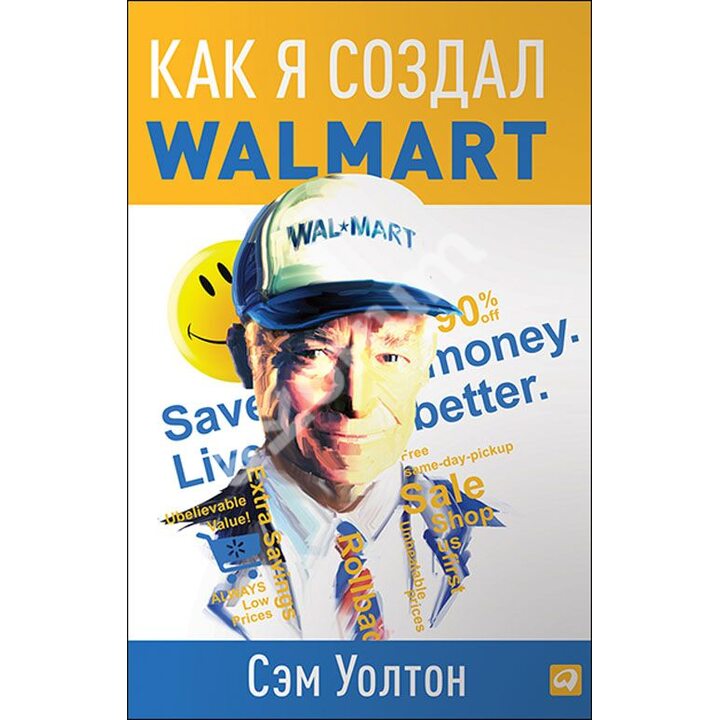Как я создал Wal-Mart - Сэм Уолтон (978-5-9614-4749-1)