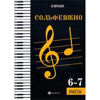 Сольфеджио. 6-7 классы