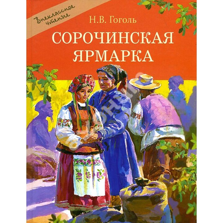 Сорочинская ярмарка - Николай Гоголь (978-5-9951-3387-2)