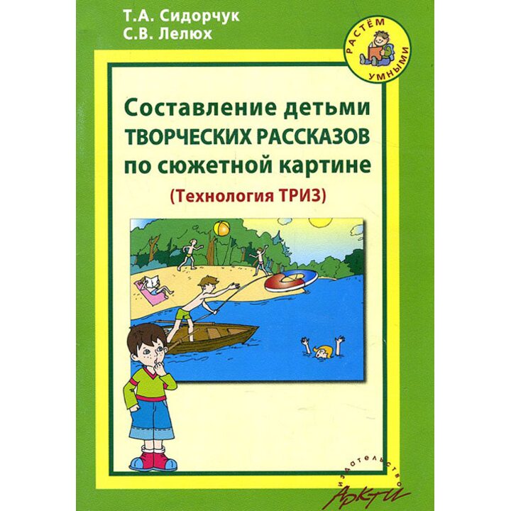 Составление детьми творческих рассказов по сюжетной картине - Татьяна Сидорчук, Светлана Лелюх (978-5-89415-755-9)