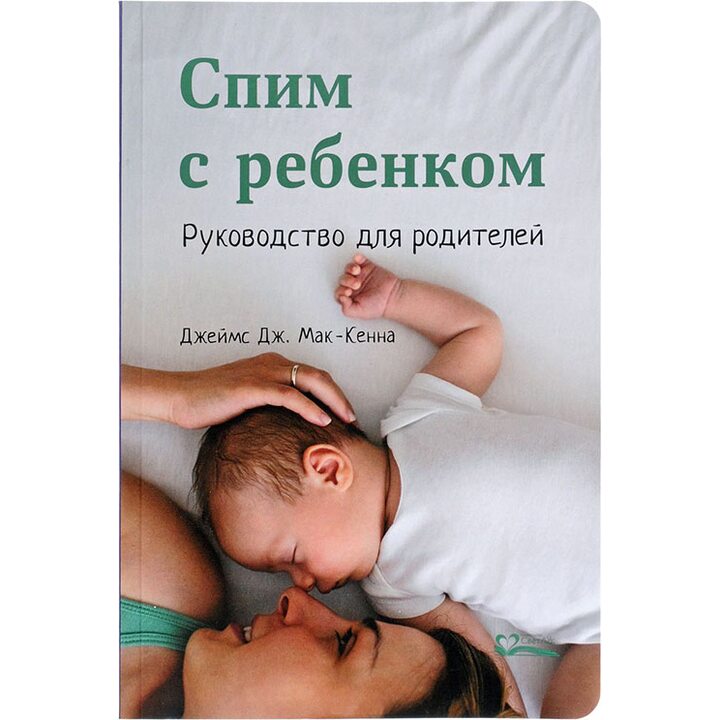 Спим с ребенком. Руководство для родителей - Джеймс Мак-Кенна (978-5-905392-22-1)