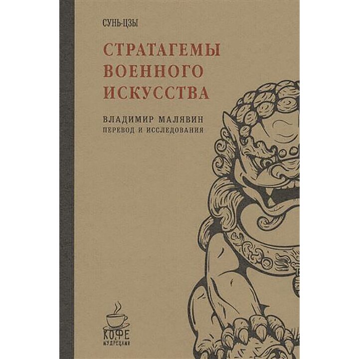 Стратагемы военного искусства. Сунь-Цзы - Сунь-Цзы (978-5-386-09707-3)