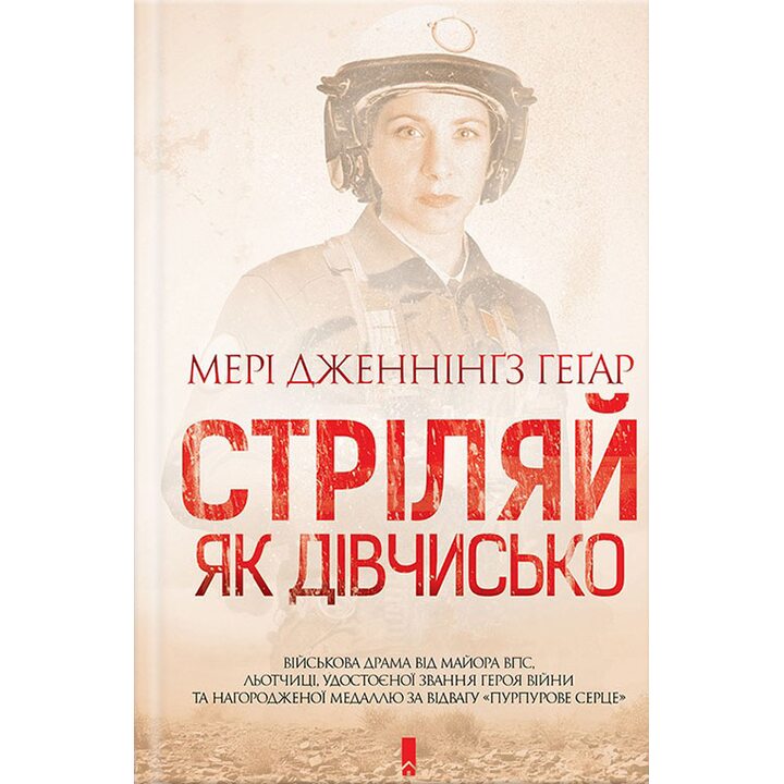 Стріляй, як дівчисько - Мері Дженнінгз Гегар (978-617-12-3927-2)