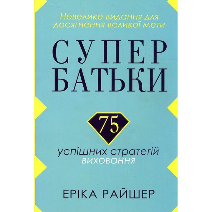 Супербатьки. 75 успішних стратегій виховання - Еріка Райшер (978-617-7498-17-8)